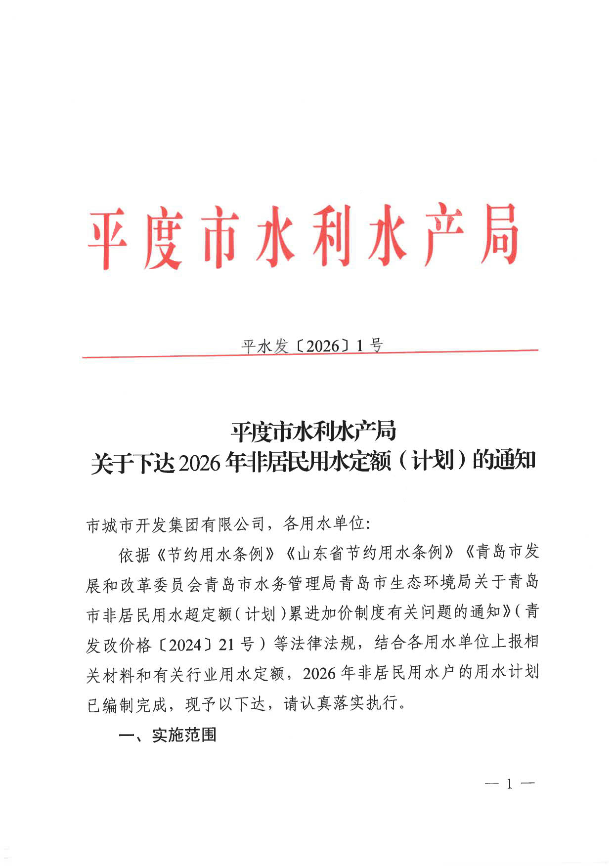 平度市水利水产局关于下达2026年非居民用水计划的通知_1.jpg