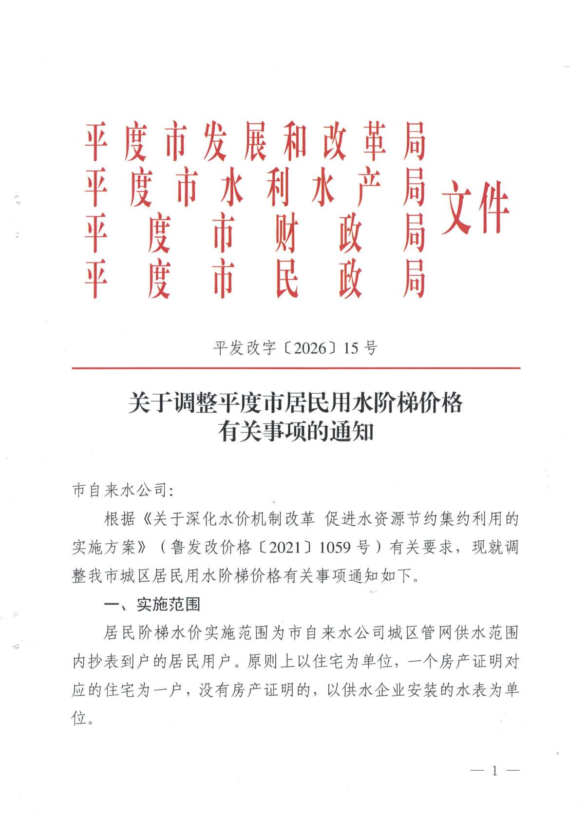 （平发改字〔2026〕15号红头）关于调整平度市居民用水阶梯价格有关事项的通知_1.jpg